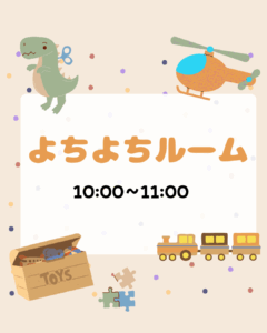 よちよちルーム